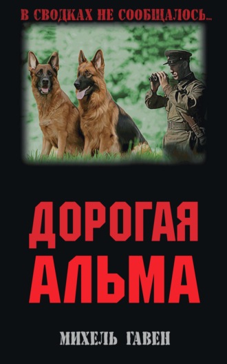 . Дорогая Альма