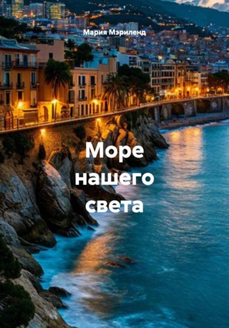 . Море нашего света