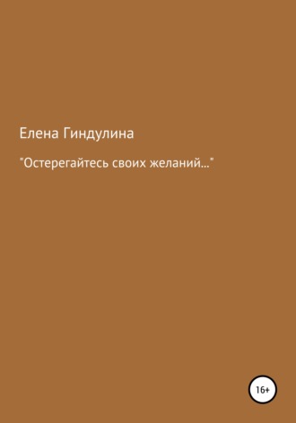 . «Остерегайтесь своих желаний…»