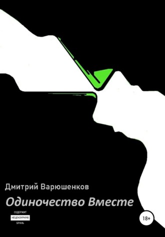 . Одиночество вместе