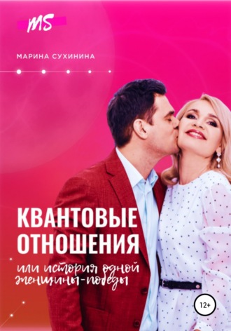 Марина Сухинина. Квантовые отношения, или История одной Женщины-Победы
