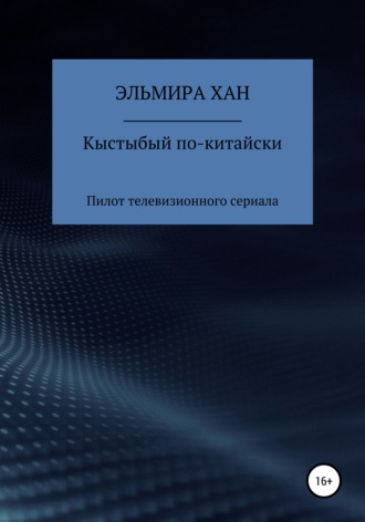 . Кыстыбый по-китайски. Пилот телевизионного сериала