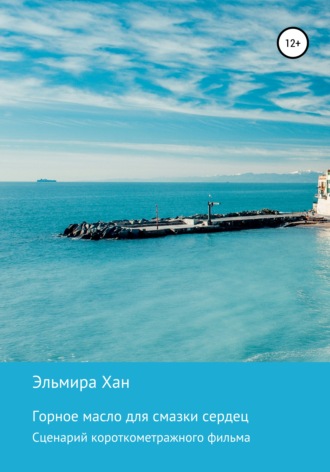 . Горное масло для смазки сердец