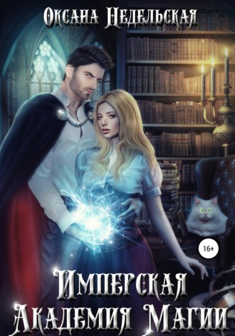 . Имперская Академия Магии