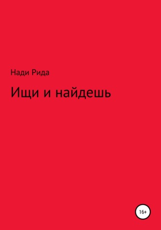 . Ищи и найдешь