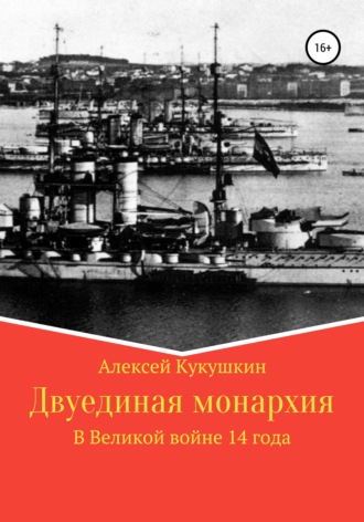 . Двуединая монархия. В Великой войне 14 года