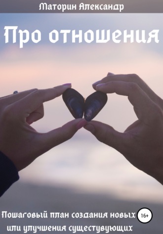 Александр Михайлович Маторин. Про отношения