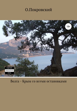 . Волга – Крым со всеми остановками
