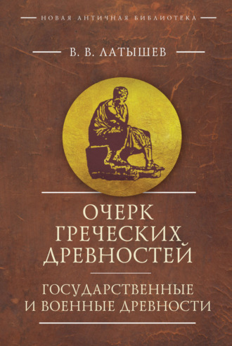 Василий Васильевич Латышев. Очерк греческих древностей. Государственные и военные древности