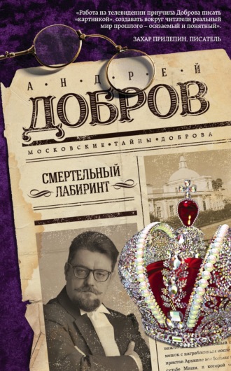 Андрей Добров. Смертельный лабиринт