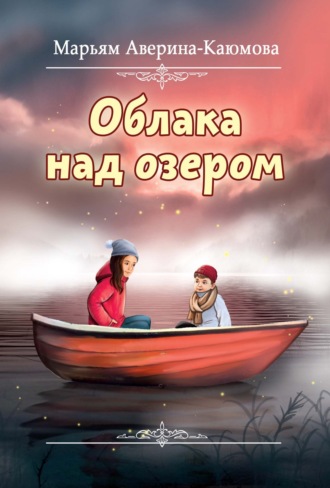 . Облака над озером