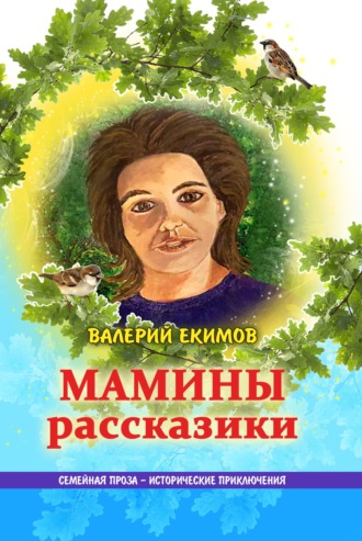 . Мамины рассказики