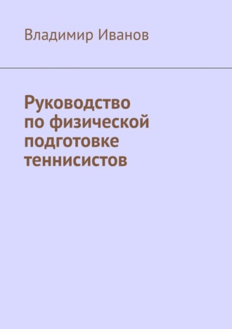 Владимир Иванов. Руководство по физической подготовке теннисистов