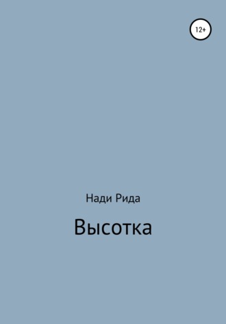 . Высотка