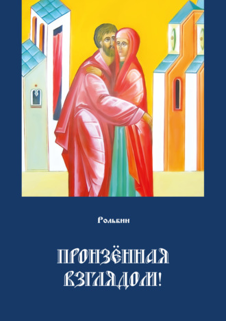 . Пронзенная взглядом