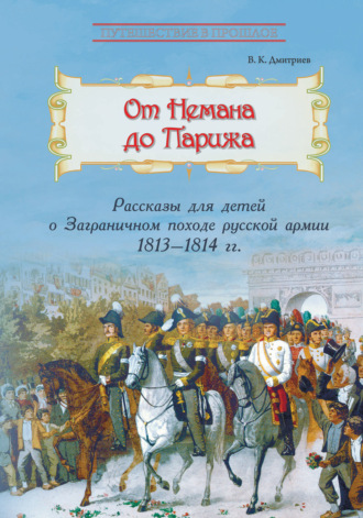 . От Немана до Парижа. Рассказы о Заграничном походе Русской армии в 1813–1814 гг.