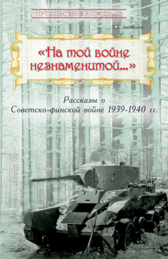 . «На той войне незнаменитой…» Рассказы о Советско-финской войне 1939-1940 гг.