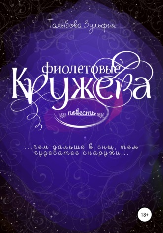 . Фиолетовые кружева