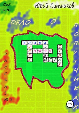 . Дело о попутчиках