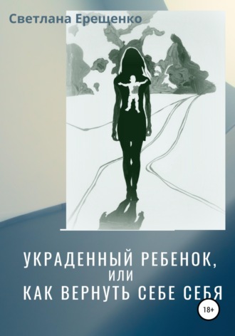 . Украденный ребенок, или Как вернуть себе себя