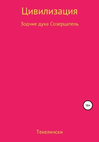 . Цивилизация. Зодчие духа. Созерцатель