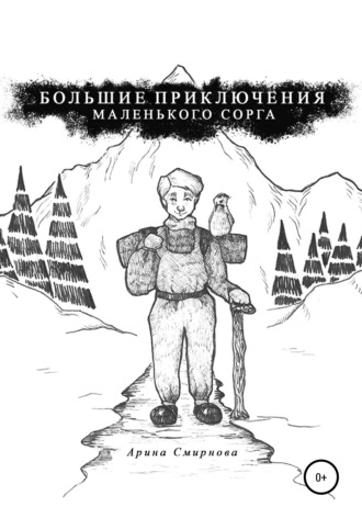 Арина Смирнова. Большие приключения маленького сорга