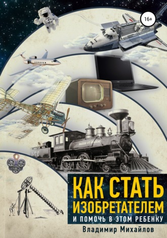 Владимир Викторович Михайлов. Как стать изобретателем и помочь в этом ребенку