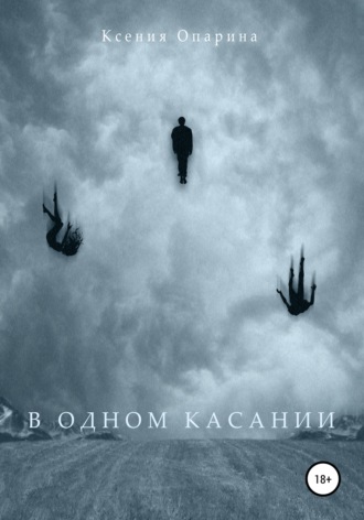 . В одном касании