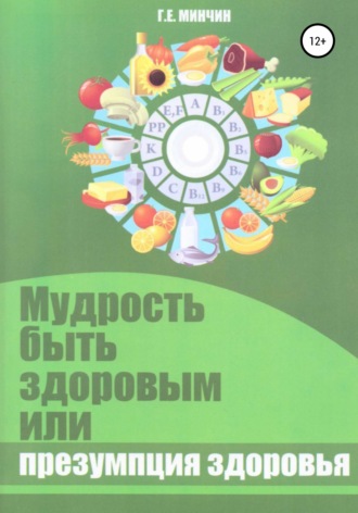 Григорий Евельевич Минчин. Мудрость быть здоровым, или Презумпция здоровья