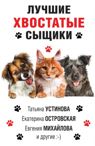 . Лучшие хвостатые сыщики
