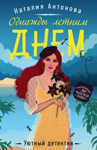 . Однажды летним днем