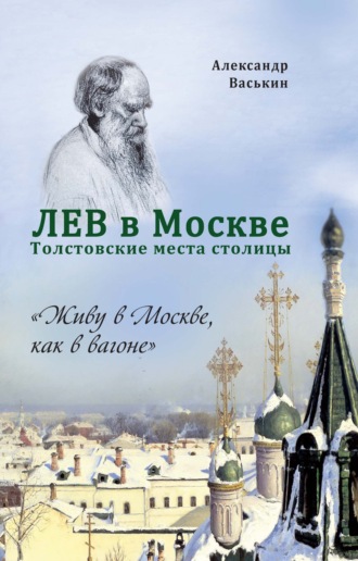 . Лев в Москве. Толстовские места столицы