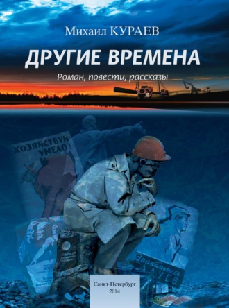 . Другие времена