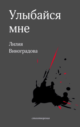 . Улыбайся мне