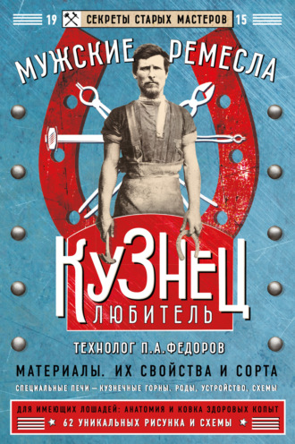 . Кузнец-любитель