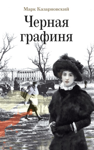 Марк Казарновский. Черная графиня