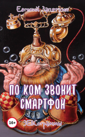 . По ком звонит смартфон. ЗЕВСограммы
