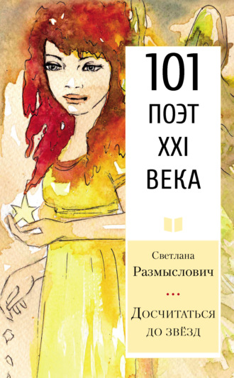 . Досчитаться до звёзд