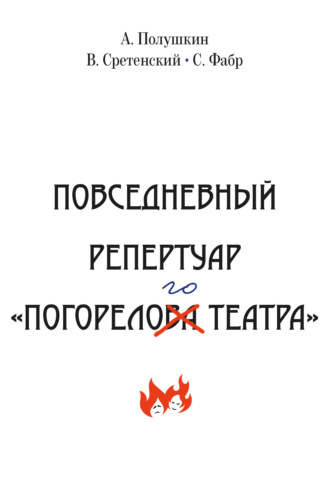 Василий Сретенский. Повседневный репертуар «Погорелого театра». Полное собрание сочинений клуба «Клуб». Том VI