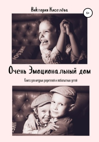 Виктория Киселева. Очень Эмоциональный Дом