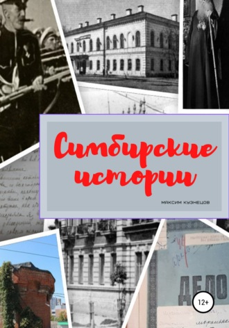 . Симбирские истории