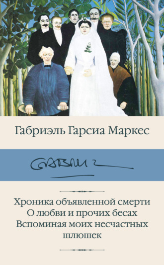 . Хроника объявленной смерти. О любви и прочих бесах. Вспоминая моих несчастных шлюшек