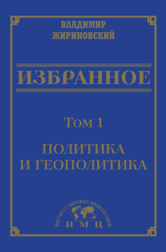 В. В. Жириновский. Избранное в 3 томах. Том 1: Политика и геополитика