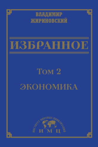 В. В. Жириновский. Избранное в 3 томах. Том 2: Экономика