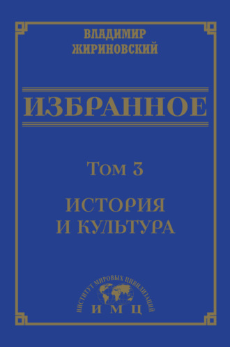 В. В. Жириновский. Избранное в 3 томах. Том 3: История и культура