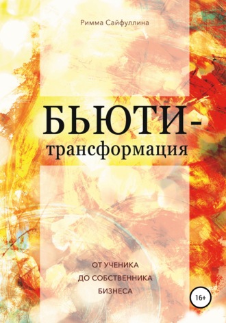 . Бьюти-трансформация