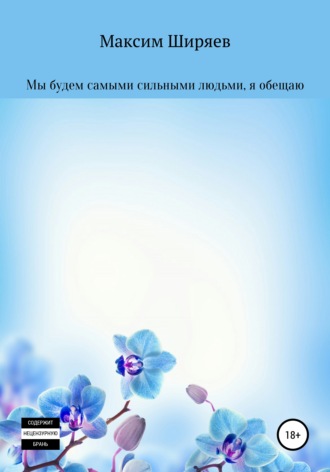 Максим Алексеевич Ширяев. Мы будем самыми сильными людьми, я обещаю