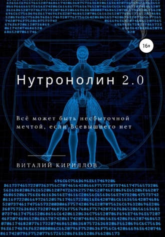 . Нутронолин 2.0