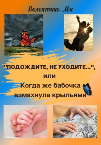 . «Подождите, не уходите», или Когда же бабочка взмахнула крыльями