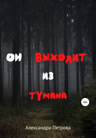 . Он выходит из тумана